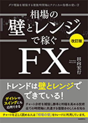 相場の壁とレンジで稼ぐFX改訂版