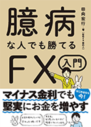 臆病な人でも勝てるFX入門
