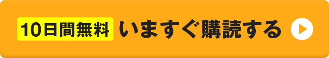 10日間無料！いますぐ購読する