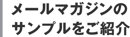 メールマガジンのサンプルをご紹介