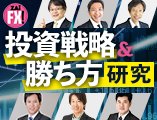 ザイFX！投資戦略＆勝ち方研究！