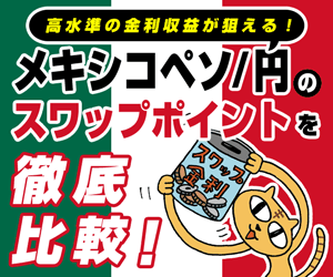 「メキシコペソ/円」スワップポイント比較