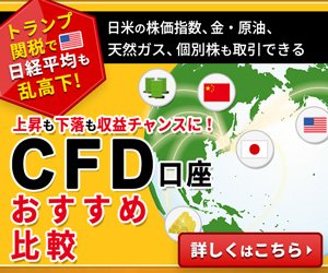 CFD口座おすすめ比較